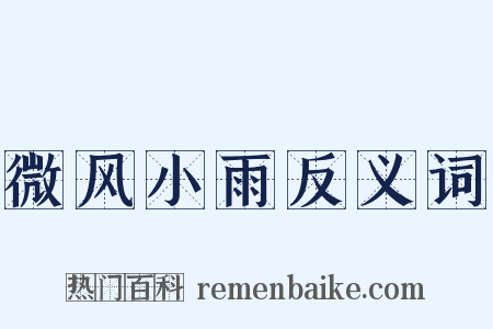 微风小雨反义词是什么意思的图片